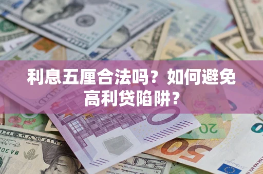 北京利息五厘合法吗？如何避免高利贷陷阱？