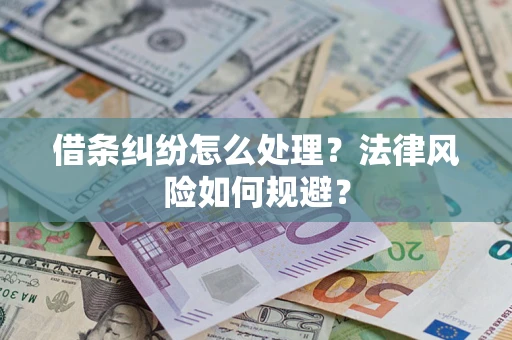 北京借条纠纷怎么处理？法律风险如何规避？