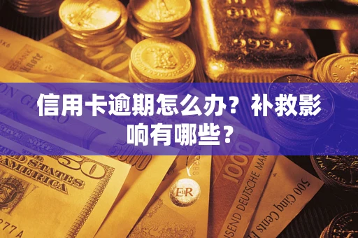 北京信用卡逾期怎么办？补救影响有哪些？