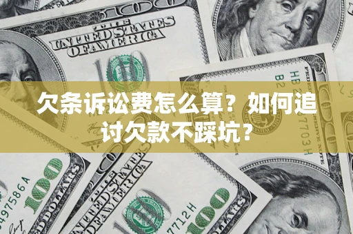 北京欠条诉讼费怎么算？如何追讨欠款不踩坑？