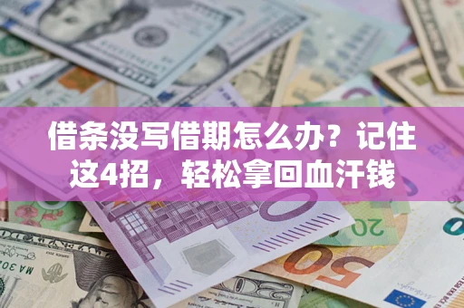 北京借条没写借期怎么办？记住这4招，轻松拿回血汗钱