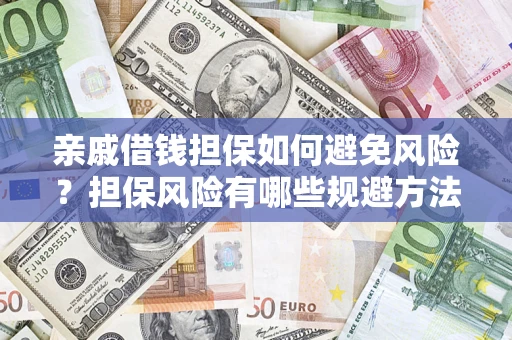 北京亲戚借钱担保如何避免风险？担保风险有哪些规避方法？