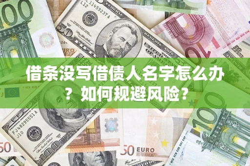 北京借条没写借债人名字怎么办？如何规避风险？