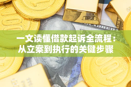 北京一文读懂借款起诉全流程：从立案到执行的关键步骤