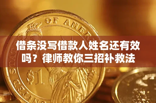 北京借条没写借款人姓名还有效吗？律师教你三招补救法