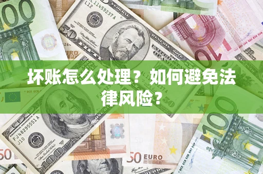 北京坏账怎么处理？如何避免法律风险？