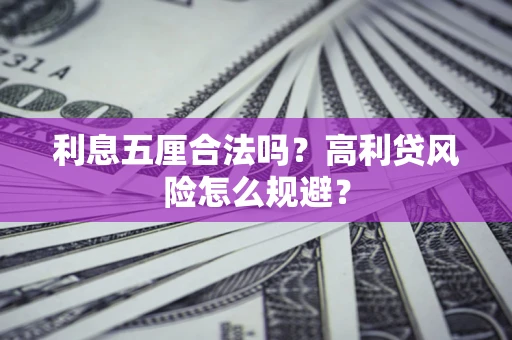 北京利息五厘合法吗？高利贷风险怎么规避？