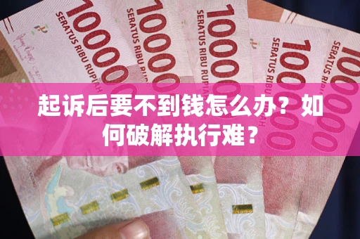 北京起诉后要不到钱怎么办？如何破解执行难？