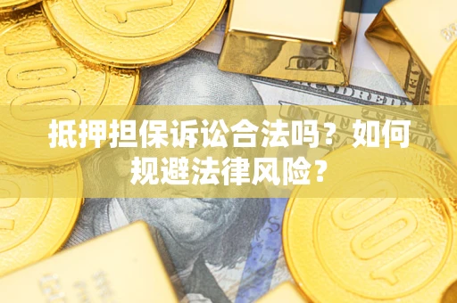 北京抵押担保诉讼合法吗？如何规避法律风险？