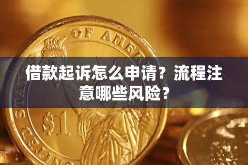 北京借款起诉怎么申请？流程注意哪些风险？
