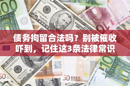 北京债务拘留合法吗?别被催收吓到,记住这3条法律常识 北京债务拘留合法吗?别被催收吓到,记住这3条法律常识