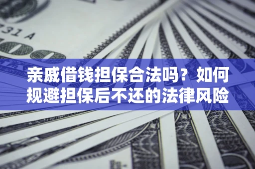 北京亲戚借钱担保合法吗？如何规避担保后不还的法律风险？