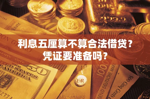 北京利息五厘算不算合法借贷？凭证要准备吗？
