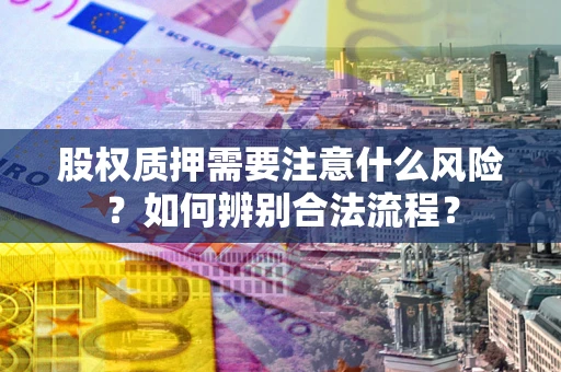北京股权质押需要注意什么风险？如何辨别合法流程？