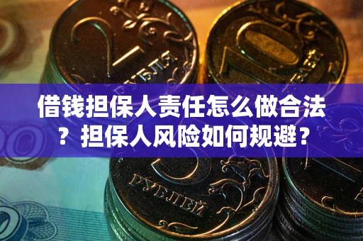 北京借钱担保人责任怎么做合法？担保人风险如何规避？