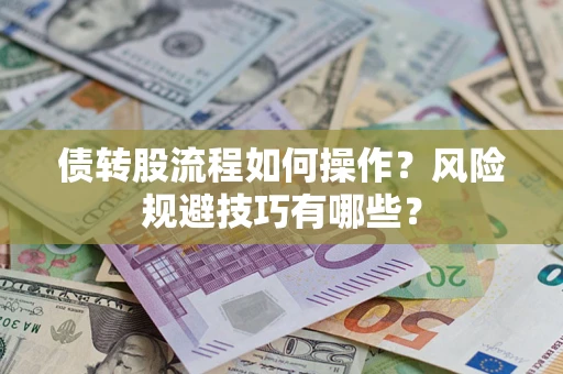 北京债转股流程如何操作？风险规避技巧有哪些？