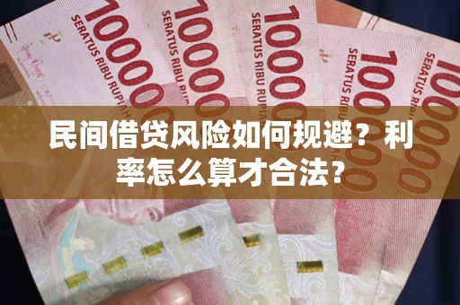北京民间借贷风险如何规避？利率怎么算才合法？