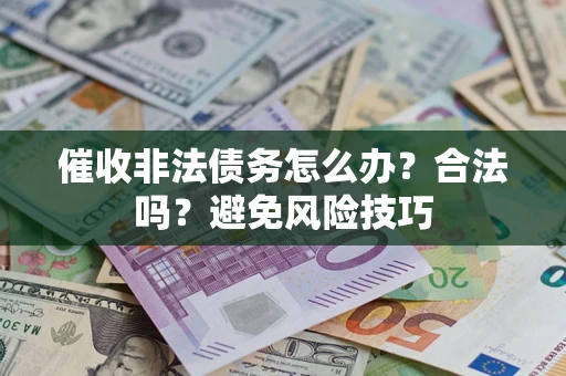 北京催收非法债务怎么办？合法吗？避免风险技巧
