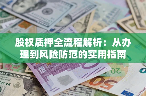 北京股权质押全流程解析：从办理到风险防范的实用指南