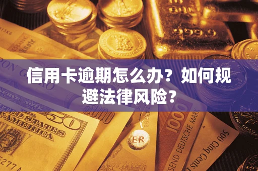 北京信用卡逾期怎么办？如何规避法律风险？