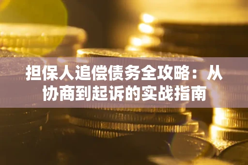 北京担保人追偿债务全攻略:从协商到起诉的实战指南 北京担保人追偿债务全攻略:从协商到起诉的实战指南