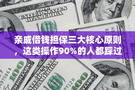 北京亲戚借钱担保三大核心原则，这类操作90%的人都踩过坑！附法院判决案例