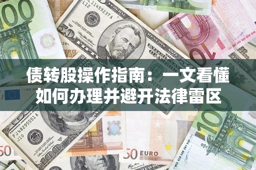 北京债转股操作指南：一文看懂如何办理并避开法律雷区