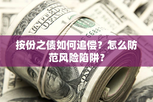 北京按份之债如何追偿？怎么防范风险陷阱？