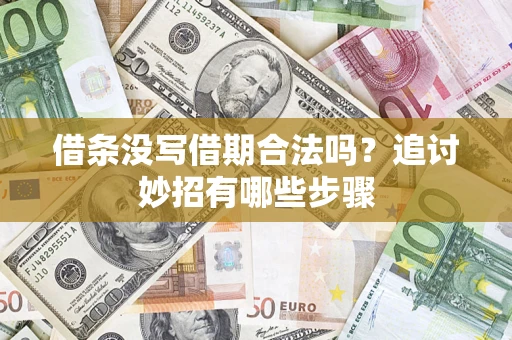 北京借条没写借期合法吗？追讨妙招有哪些步骤