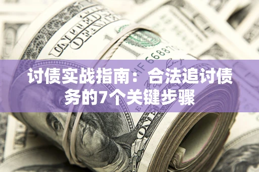 北京讨债实战指南：合法追讨债务的7个关键步骤