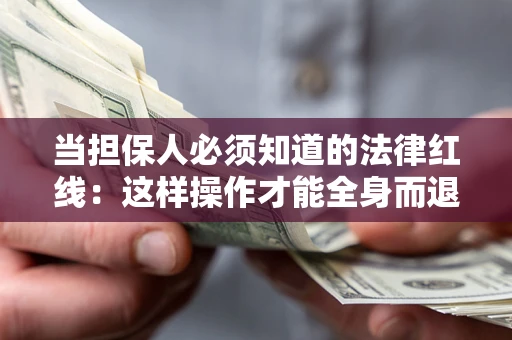 北京当担保人必须知道的法律红线：这样操作才能全身而退