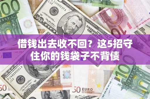 北京借钱出去收不回？这5招守住你的钱袋子不背债