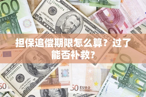 北京担保追偿期限怎么算？过了能否补救？