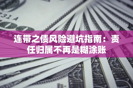 北京连带之债风险避坑指南：责任归属不再是糊涂账