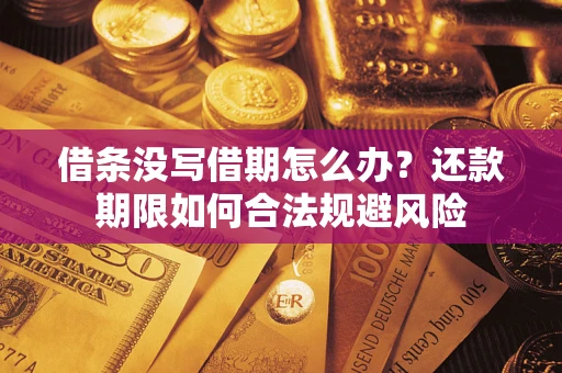 北京借条没写借期怎么办？还款期限如何合法规避风险