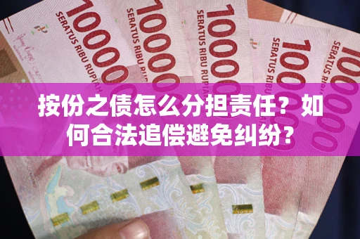 北京按份之债怎么分担责任？如何合法追偿避免纠纷？