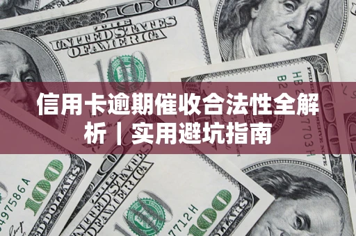 北京信用卡逾期催收合法性全解析｜实用避坑指南