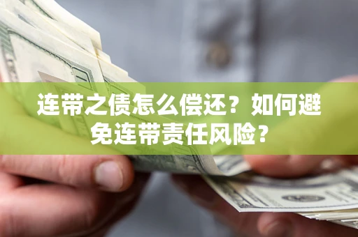 北京连带之债怎么偿还？如何避免连带责任风险？