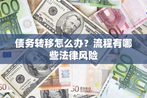 北京债务转移怎么办？流程有哪些法律风险