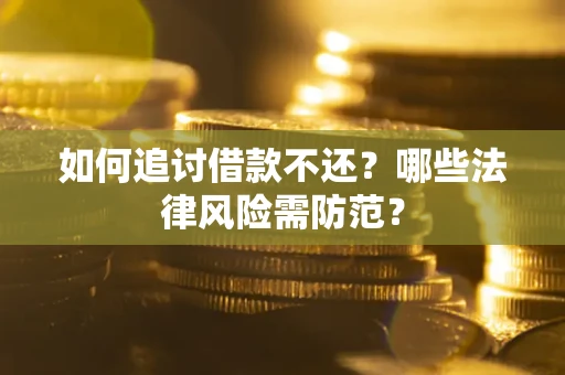 北京如何追讨借款不还？哪些法律风险需防范？